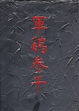 Merzbow - Sha Mo 3000