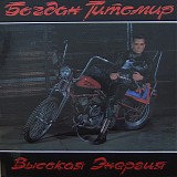 Bogdan Titomir - Vysokaja Jenertija