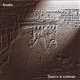 Алиби - Здесь И Сейчас