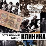Клиника - Лотерейный Билет