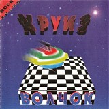 ÐšÑ€ÑƒÐ¸Ð· - Ð’Ð¾Ð»Ñ‡Ð¾Ðº