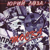 Ð®Ñ€Ð¸Ð¹ Ð›Ð¾Ð·Ð° - Ð¢Ð¾ÑÐºÐ°