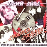 Ð®Ñ€Ð¸Ð¹ Ð›Ð¾Ð·Ð° - Ð›ÑŽÐ±Ð¾Ð²ÑŒ, Ð›ÑŽÐ±Ð¾Ð²ÑŒ...