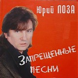 Юрий Лоза - Запрещённые Песни
