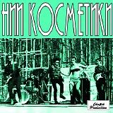 НИИ Косметики - Военно-Половой Роман