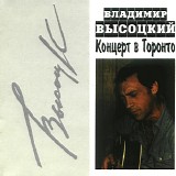 Владимир Высоцкий - Концерт В Торонто