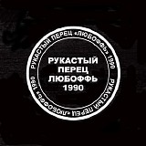 Рукастый Перец - Любоффь