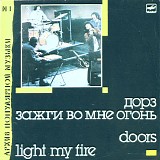 Doors - Ð—Ð°Ð¶Ð³Ð¸ Ð’Ð¾ ÐœÐ½Ðµ ÐžÐ³Ð¾Ð½ÑŒ