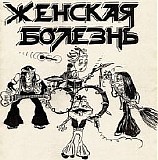 Женская Болезнь - Первая Леди В СССР