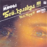 Мифы - Бей, Колокол!!!