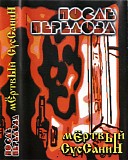 После Передоза - Мёртвый СусСанин
