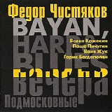 Фёдор Чистяков - Bayan, Harp & Blues. Подмосковные Вечера