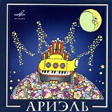 Ариэль - ВИА Ариэль