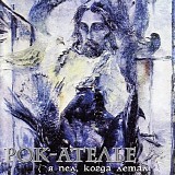 Рок-Ателье - Я Пел, Когда Летал