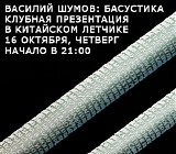 Василий Шумов - Басустика - Концерт В Китайском Лётчике
