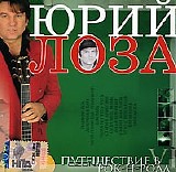 Юрий Лоза - Путешествие в Рок-н-Ролл
