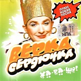 Verka Serdyuchka - Ha-Ra-Sho