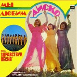 Ð—Ð´Ñ€Ð°Ð²ÑÑ‚Ð²ÑƒÐ¹, ÐŸÐµÑÐ½Ñ - ÐœÑ‹ Ð›ÑŽÐ±Ð¸Ð¼ "Ð”Ð¸ÑÐºÐ¾"