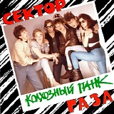 Сектор Газа - Колхозный Панк