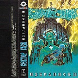 Ð¡ÐµÐºÑ‚Ð¾Ñ€ Ð“Ð°Ð·Ð° - Ð˜Ð·Ð±Ñ€Ð°Ð½Ð½Ð¾Ðµ II