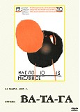 Ð’Ð°-Ð¢Ð°-Ð“Ð° - ÐœÐ°ÑÐ»Ð¾ ÐœÐ°ÑÐ»ÑÐ½Ð¾Ðµ, 12 Ð¼Ð°Ñ€Ñ‚Ð° 2005 Ð³.