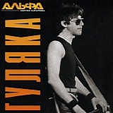 Альфа - Гуляка