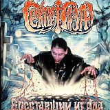 Сектор Газа - Восставший Из Ада
