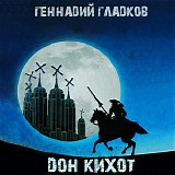 Gennady Gladkov - Don Quixote Returns