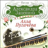 ÐÐ»Ð»Ð° ÐŸÑƒÐ³Ð°Ñ‡Ñ‘Ð²Ð° - ÐŸÐµÑÐ½Ð¸ ÐÐ»ÐµÐºÑÐ°Ð½Ð´Ñ€Ð° Ð—Ð°Ñ†ÐµÐ¿Ð¸Ð½Ð° Ð¸ÑÐ¿Ð»Ð½ÑÐµÑ‚ ÐÐ»Ð»Ð° ÐŸÑƒÐ³Ð°Ñ‡Ñ‘Ð²Ð°