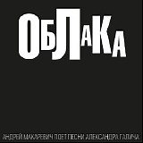 ÐÐ½Ð´Ñ€ÐµÐ¹ ÐœÐ°ÐºÐ°Ñ€ÐµÐ²Ð¸Ñ‡ - ÐžÐ±Ð»Ð°ÐºÐ°