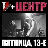 Телевизор + Центр - Клуб 16 Тонн, Пятница, 13-е