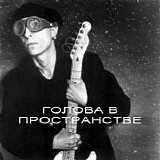 Николай Коперник - Голова В Пространстве