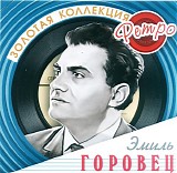 Ð­Ð¼Ð¸Ð»ÑŒ Ð“Ð¾Ñ€Ð¾Ð²ÐµÑ† - Ð—Ð¾Ð»Ð¾Ñ‚Ð°Ñ ÐºÐ¾Ð»Ð»ÐµÐºÑ†Ð¸Ñ Ñ€ÐµÑ‚Ñ€Ð¾