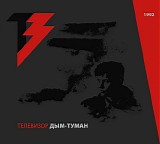 Ð¢ÐµÐ»ÐµÐ²Ð¸Ð·Ð¾Ñ€ - Ð”Ñ‹Ð¼-Ð¢ÑƒÐ¼Ð°Ð½