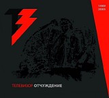 Ð¢ÐµÐ»ÐµÐ²Ð¸Ð·Ð¾Ñ€ - ÐžÑ‚Ñ‡ÑƒÐ¶Ð´ÐµÐ½Ð¸Ðµ