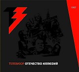 Ð¢ÐµÐ»ÐµÐ²Ð¸Ð·Ð¾Ñ€ - ÐžÑ‚ÐµÑ‡ÐµÑÑ‚Ð²Ð¾ Ð¸Ð»Ð»ÑŽÐ·Ð¸Ð¹