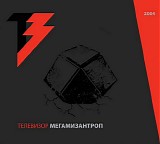 Ð¢ÐµÐ»ÐµÐ²Ð¸Ð·Ð¾Ñ€ - ÐœÐµÐ³Ð°Ð¼Ð¸Ð·Ð°Ð½Ñ‚Ñ€Ð¾Ð¿