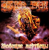 Сектор Газа - Зловещие Мертвецы