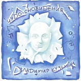 Владимир Кузьмин - Чудо-Сновидения