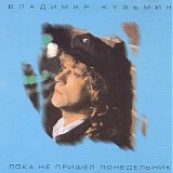 Владимир Кузьмин - Пока Не Пришел Понедельник