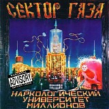 Сектор Газа - Наркологический Университет Миллионов