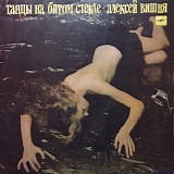 Алексей Вишня - Танцы На Битом Стекле