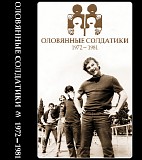 Оловянные Солдатики - Коллекция 1972-1981