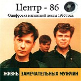 Центр - Жизнь Замечательных Мужчин