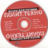 Алексей Вишня - Вслух Для Путина. Полит.Техно