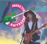 Владимир Кузьмин - Фестиваль  "Робин Гуд '94" В Лыткарино