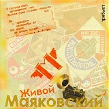 Various artists - Живой Маяковский 2