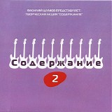 Василий Шумов представляет - Творческая Акция "Содержание" 2