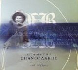 STAMATIS SPANOUDAKIS - Kai to kseres