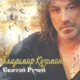 Владимир Кузьмин - Святой Ручей